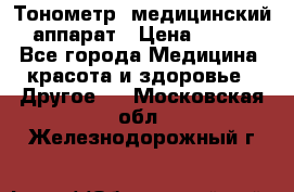 Тонометр, медицинский аппарат › Цена ­ 400 - Все города Медицина, красота и здоровье » Другое   . Московская обл.,Железнодорожный г.